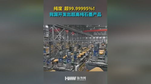 纯度超99.99995 我国开发出超高纯石墨产品